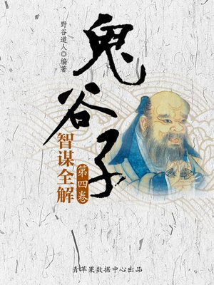 cover image of 鬼谷子智谋全解·第四卷